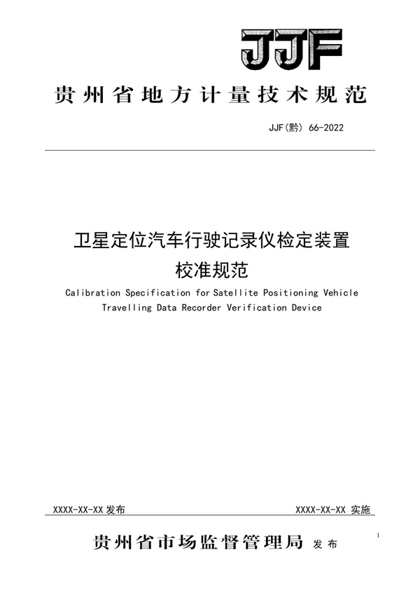 JJF(黔) 66-2022 卫星定位汽车行驶记录仪检定装置校准规范