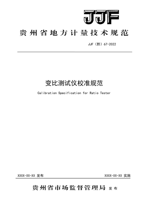 JJF(黔) 67-2022 变比测试仪校准规范