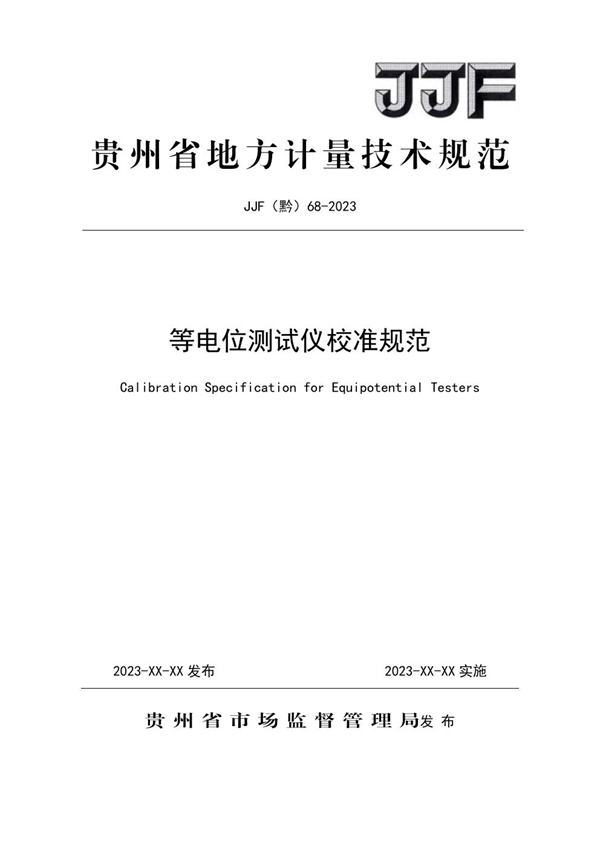 JJF(黔) 68-2023 等电位测试仪校准规范