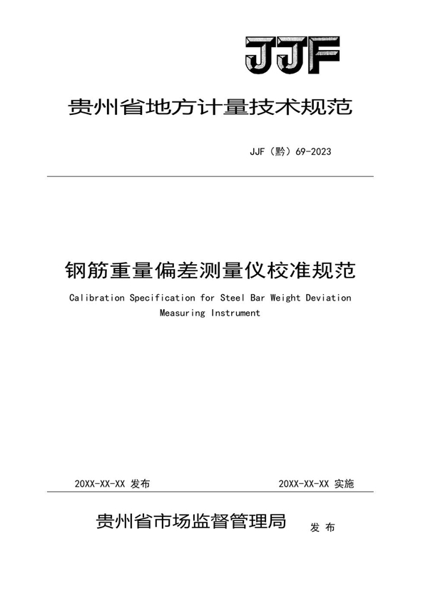 JJF(黔) 69-2023 钢筋重量偏差测量仪校准规范