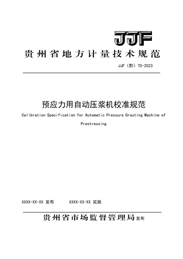 JJF(黔) 70-2023 预应力用自动压浆机校准规范