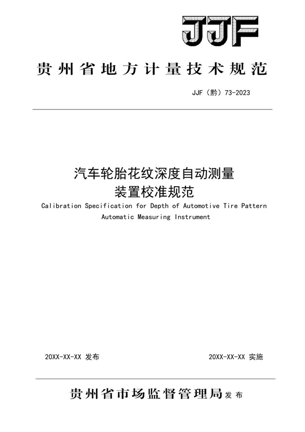 JJF(黔) 73-2023 汽车轮胎花纹深度自动测量装置校准规范