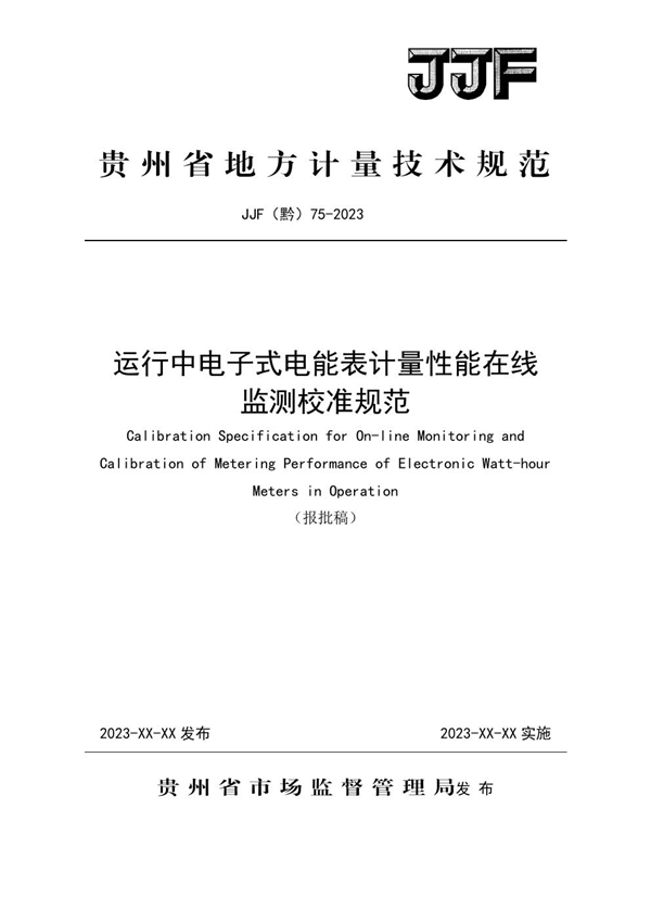 JJF(黔) 75-2023 运行中电子式电能表计量性能在线监测校准规范