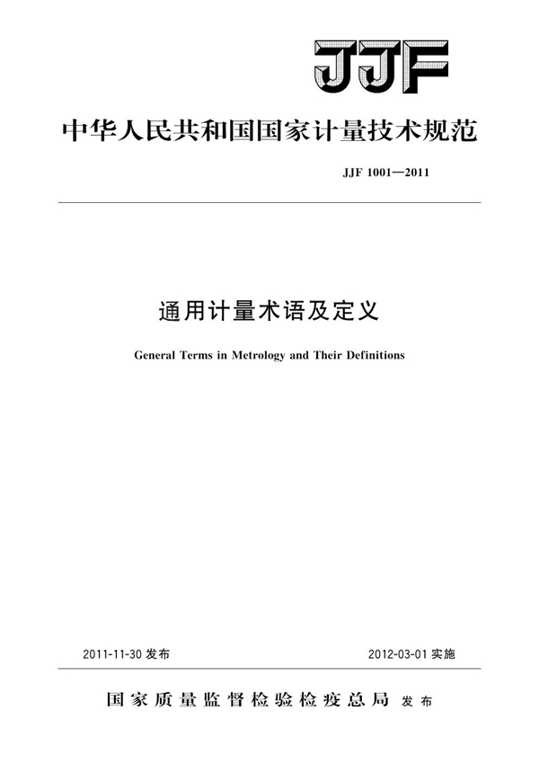 JJF 1001-2011 通用计量术语及定义技术规范