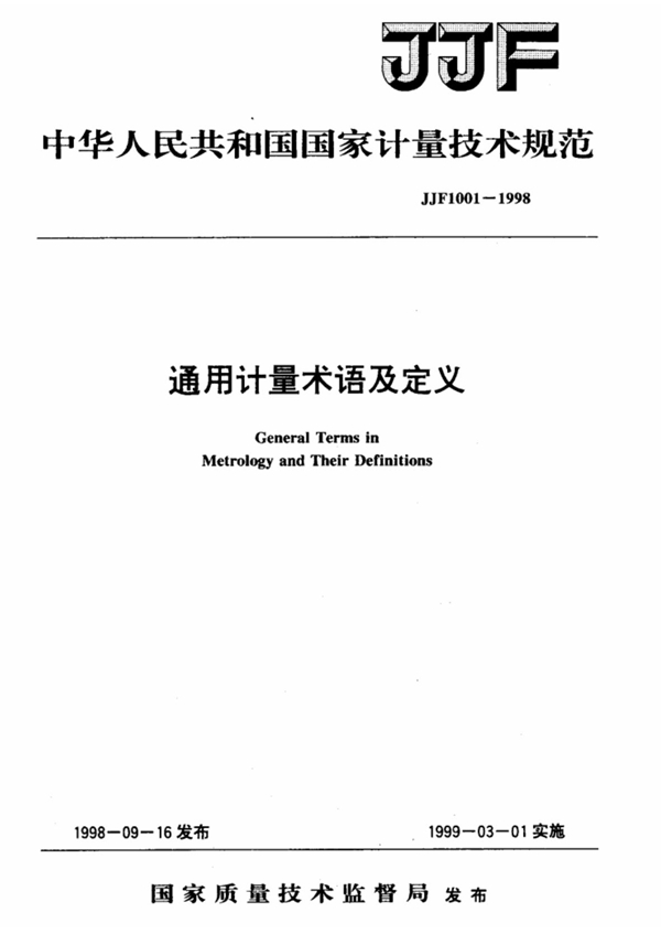 JJF 1003-1998 通用计量术语及定义