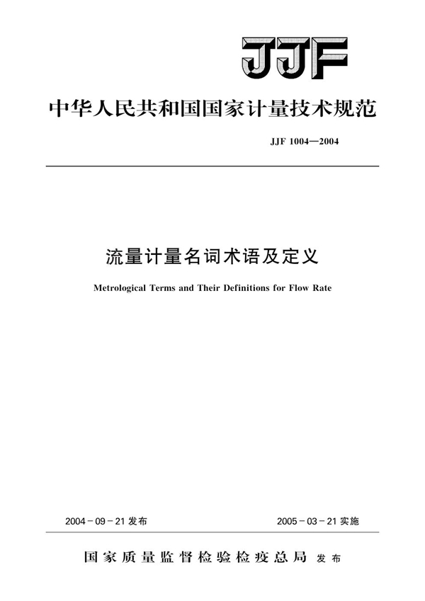 JJF 1004-2004 流量计量名词术语及定义