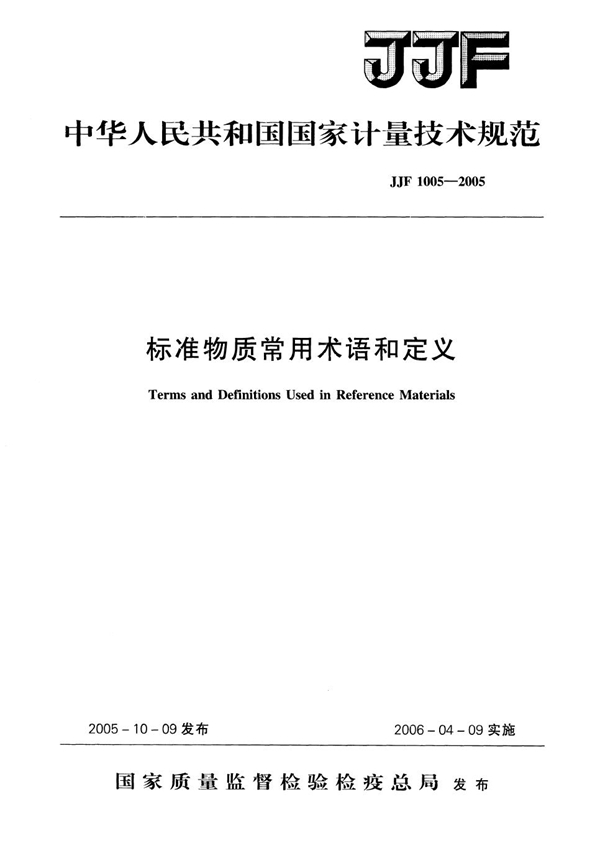 JJF 1005-2005 标准物质常用术语和定义