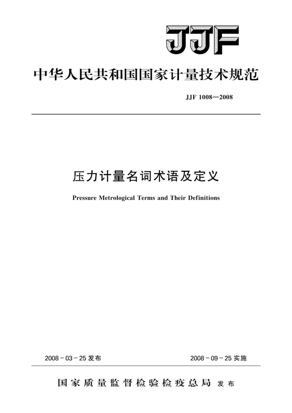 JJF 1008-2008 压力计量名词术语及定义