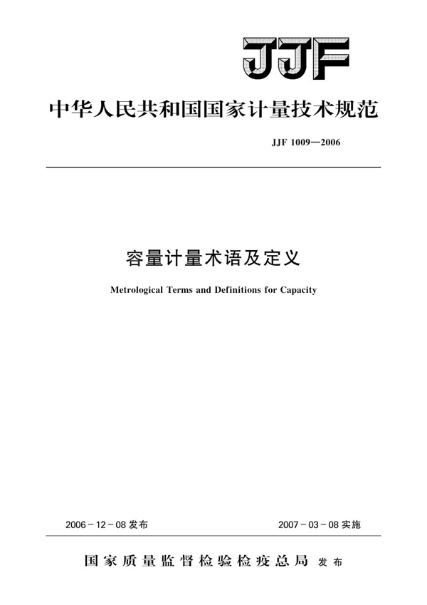 JJF 1009-2006 容量计量术语及定义