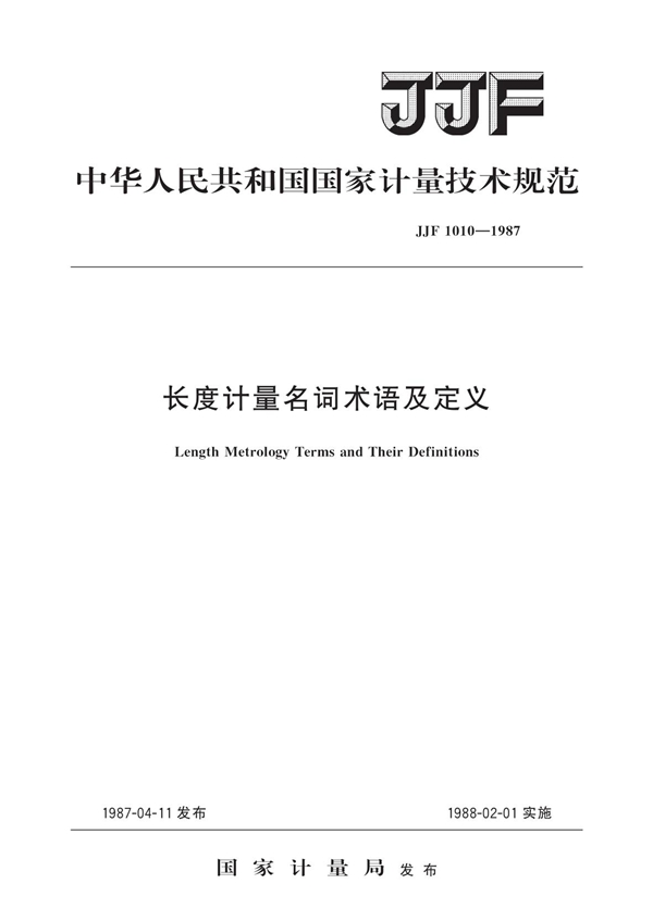 JJF 1010-1987 长度计量名词术语及定义 可复制文字版