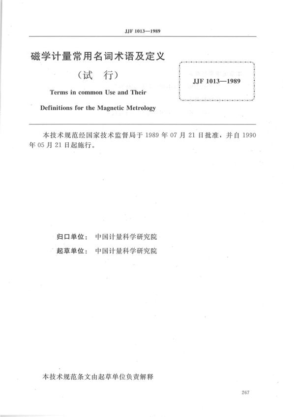 JJF 1013-1989 磁学计量常用名词术语及定义(试行) 可复制文字版