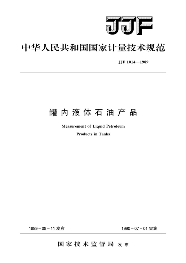 JJF 1014-1989 罐内液体石油产品 可复制文字版