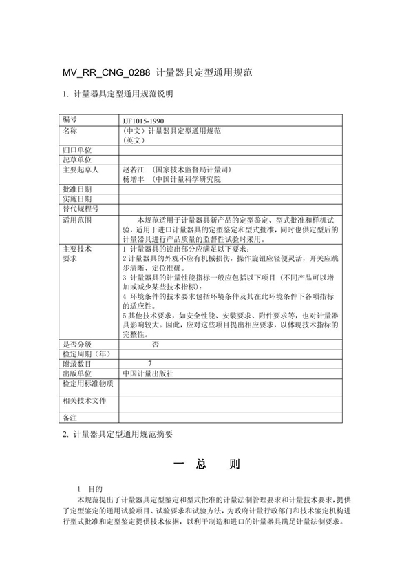 JJF 1015-1990 计量器具定型通用规范