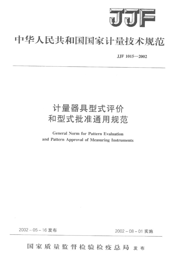 JJF 1015-2002 计量器具型式评价和型式批准通用规范