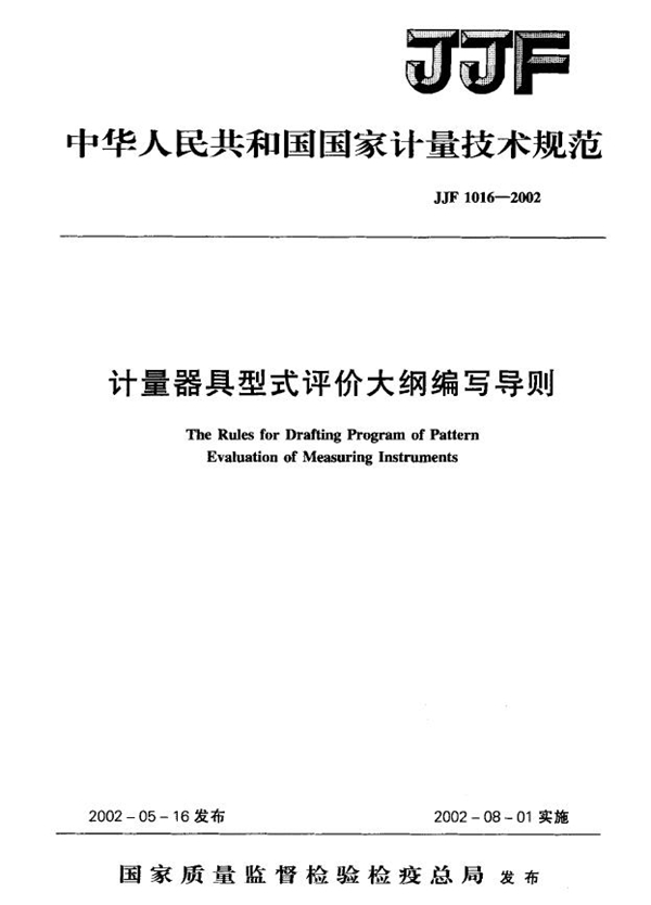 JJF 1016-2002 计量器具型式评价大纲编写导则