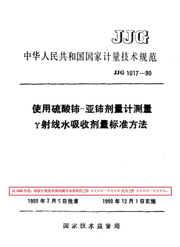 JJF 1017-1990 使用硫酸铈、亚铈剂量计测量γ射线水吸收剂量标准方法