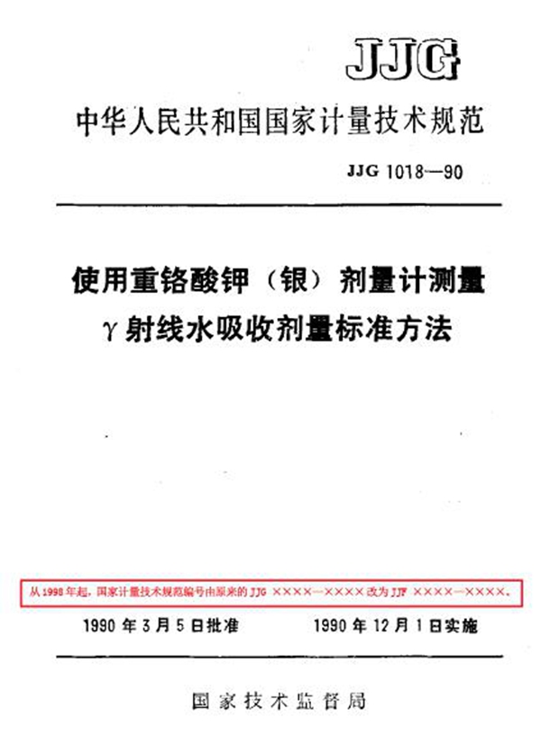 JJF 1018-1990 使用重铬酸钾(银)剂量计测量γ射线水吸收剂量标准方法