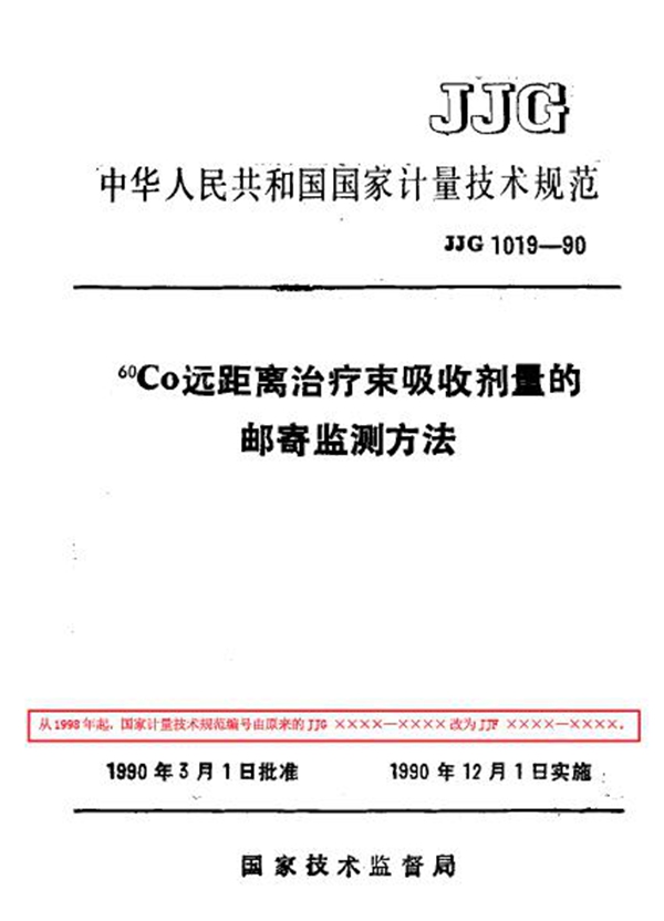 JJF 1019-1990 60Co远距离治疗束吸收剂量的邮寄监测方法