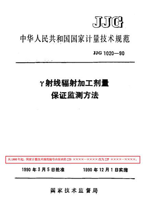 JJF 1020-1990 γ射线辐射加工剂量保证监测方法