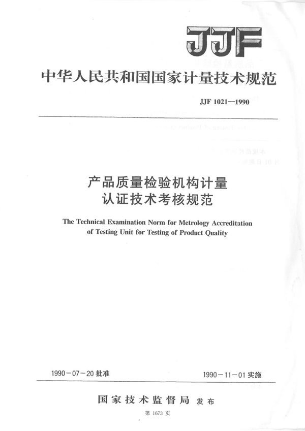 JJF 1021-1990 产品质量检验机构计量认证技术考核规范