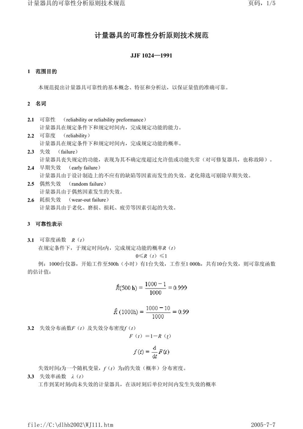 JJF 1024-1991 计量器具的可靠性分析原则