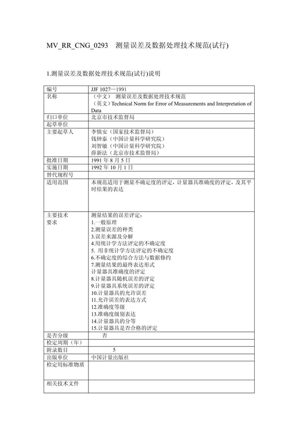 JJF 1027-91 测量误差及数据处理技术规范(试行)