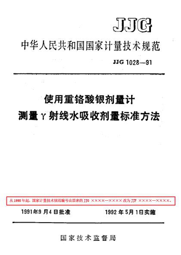 JJF 1028-1991 使用重铬酸银剂量计 测量γ射线水吸收剂量标准方法