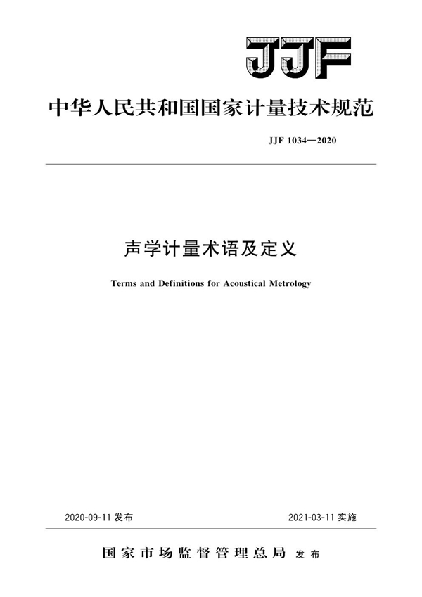 JJF 1034-2020 声学计量术语及定义