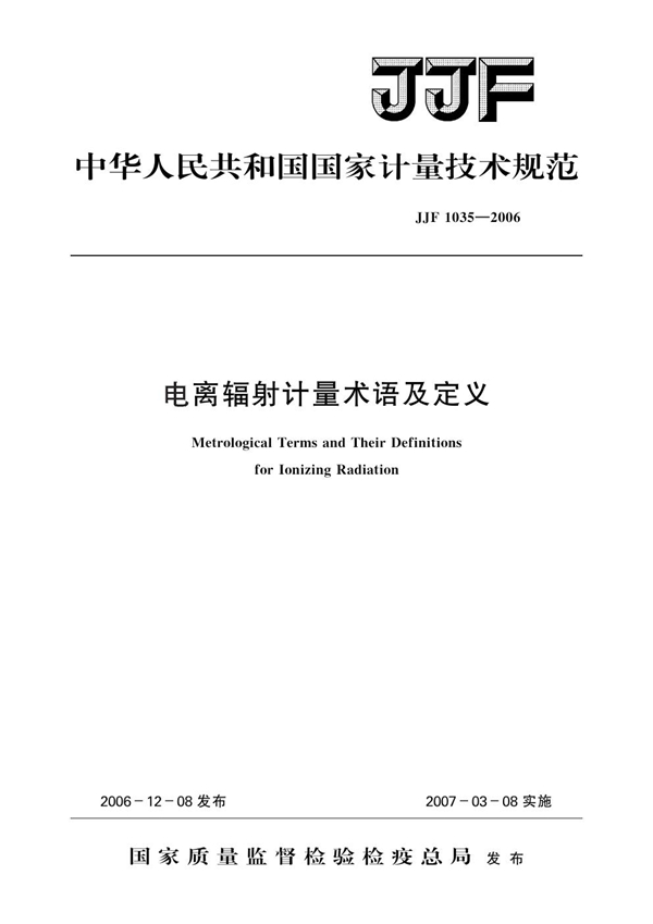 JJF 1035-2006 电离辐射计量术语及定义