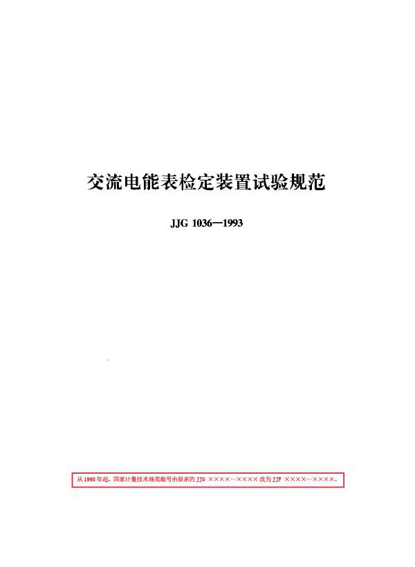 JJF 1036-1993 交流电能表检定装置试验规范