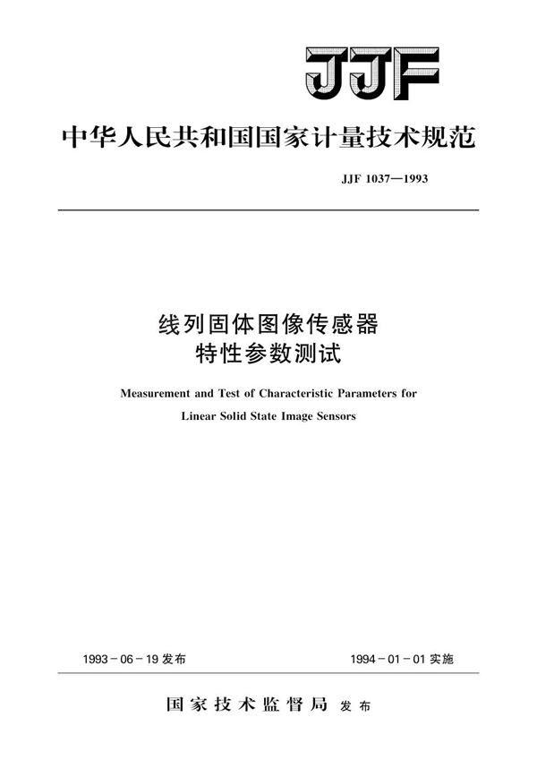 JJF 1037-1993 线列固体图像传感器 特性参数测试