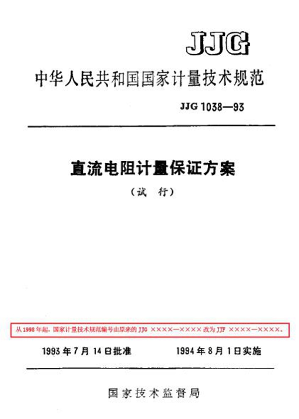 JJF 1038-1993 直流电阻计量保证方案(试行)