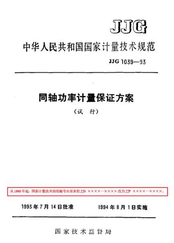 JJF 1039-1993 同轴功率计量保证方案技术规范(试行)