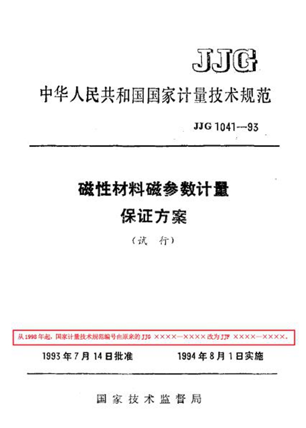 JJF 1041-1993 磁性材料磁参数计量保证方案(试行)