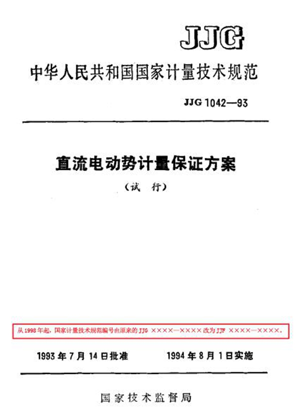 JJF 1042-1993 直流电动势计量保证方案(试行)