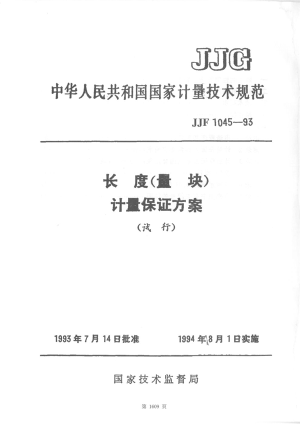 JJF 1045-1993 长度(量块)计量保证方案技术规范(试行)