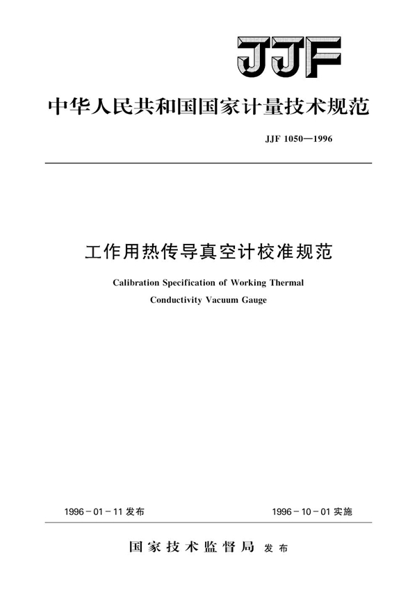 JJF 1050-1996 工作用热传导真空计校准规范