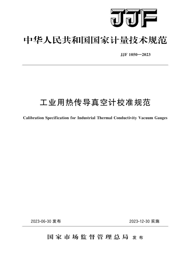 JJF 1050-2023 工业用热传导真空计校准规范