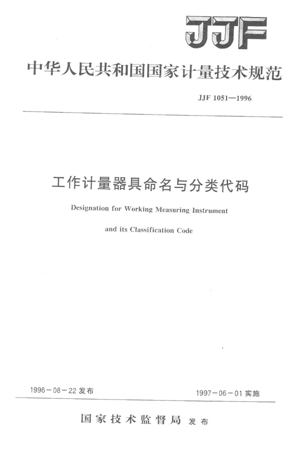 JJF 1051-1996 工作计量器具命名与分类代码