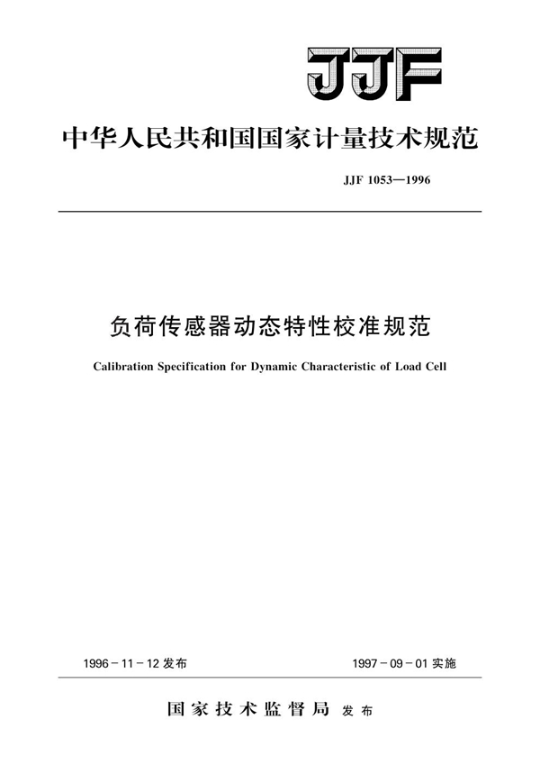 JJF 1053-1996 负荷传感器动态特性校准规范检定规程