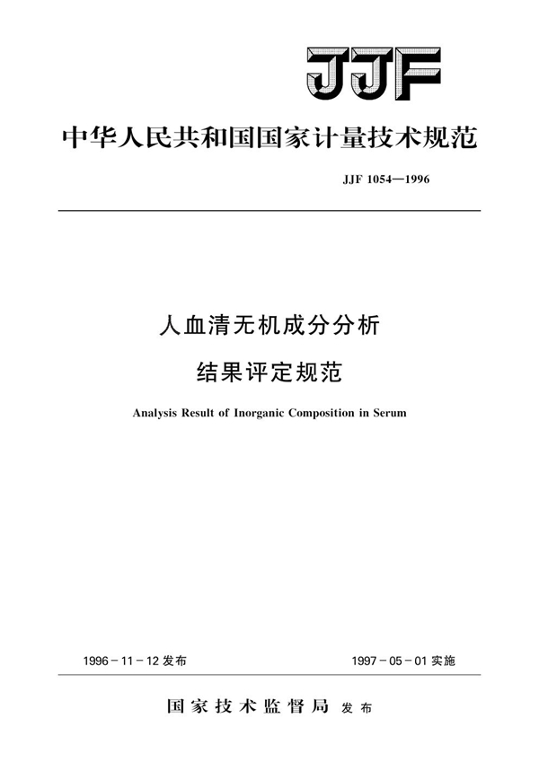 JJF 1054-1996 人血清无机成分分析结果评定规范