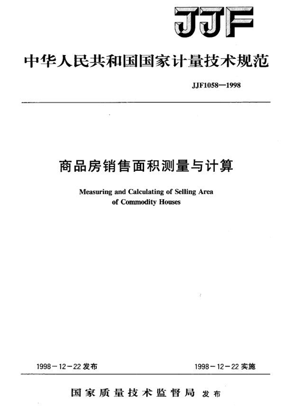 JJF 1058-1998 商品房销售面积测量与计算