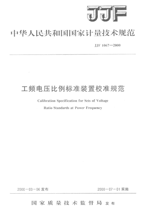 JJF 1067-2000 工频电压比例标准装置校准规范