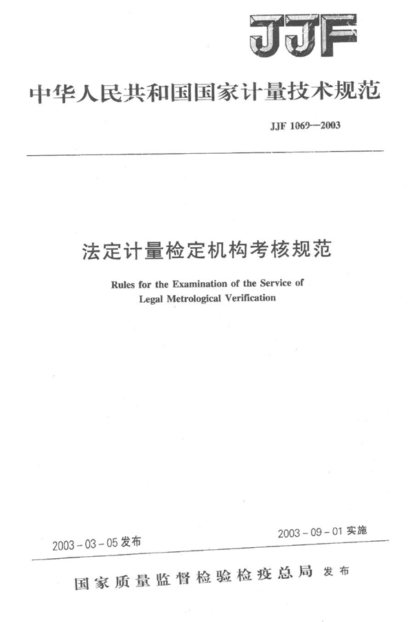 JJF 1069-2003 法定计量检定机构考核规范
