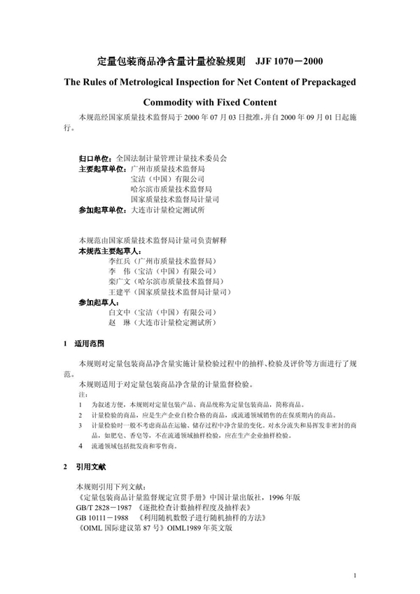 JJF 1070-2000 定量包装商品净含量计量检验规则