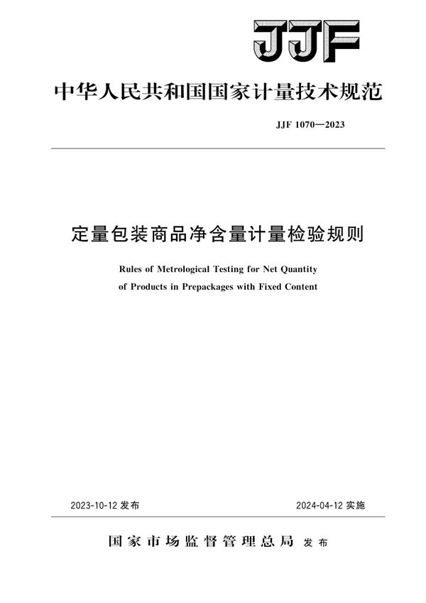 JJF 1070-2023 定量包装商品净含量计量检验规则