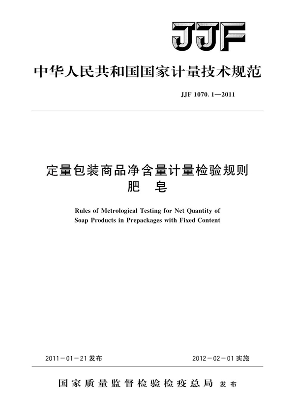 JJF 1070.1-2011 定量包装商品净含量计量检验规范 肥皂