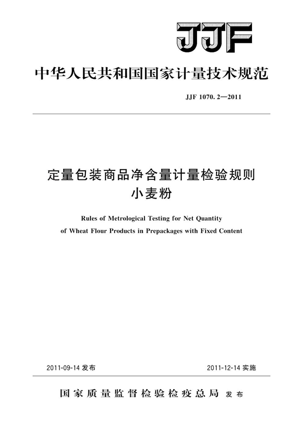 JJF 1070.2-2011 定量包装商品净含量计量检验规则 小麦粉