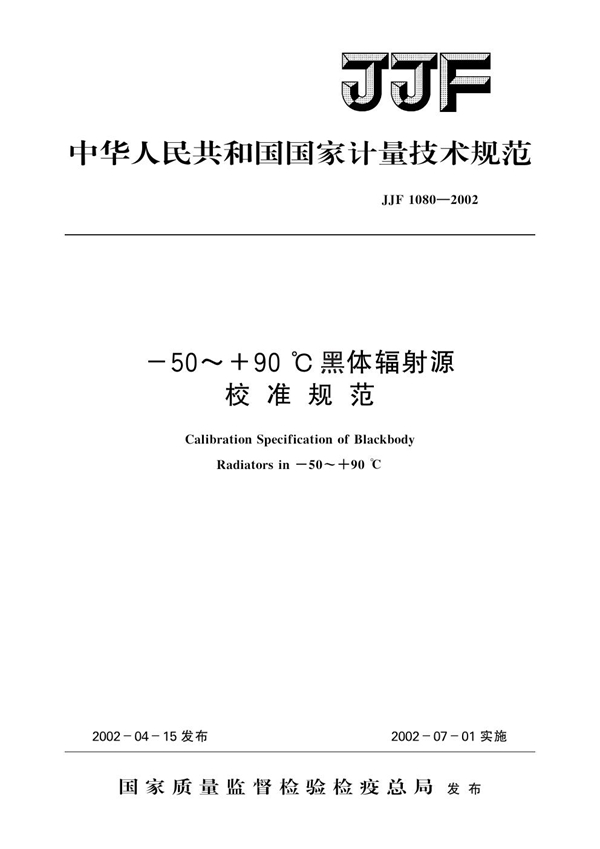 JJF 1080-2002 -50～+90℃黑体辐射源校准规范