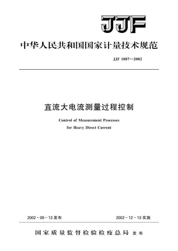 JJF 1087-2002 直流大电流测量过程控制